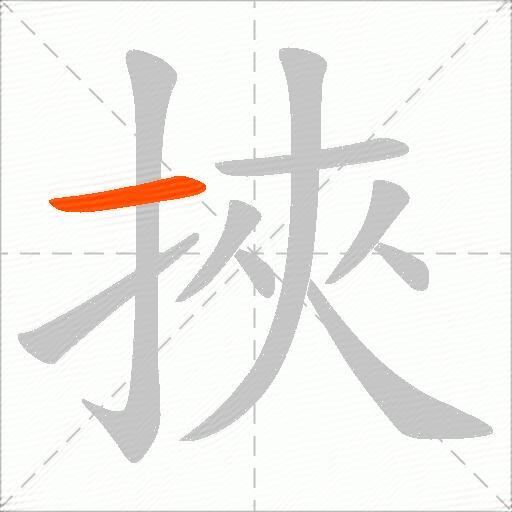 挾