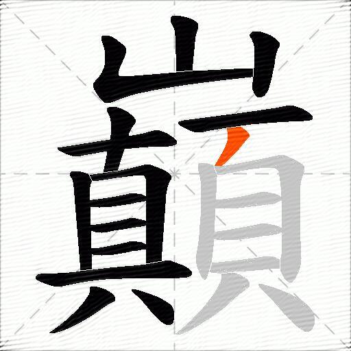 巔