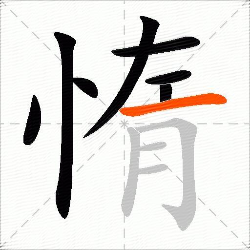 惰