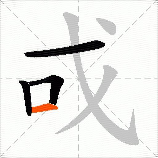 戓