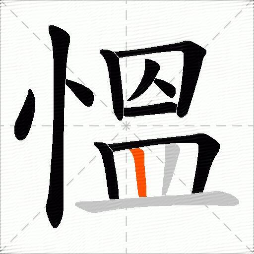 慍