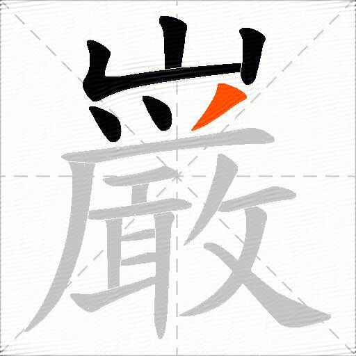 巌