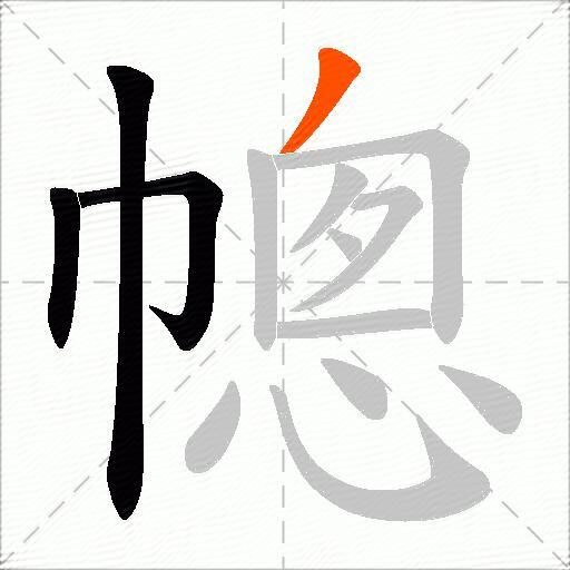 幒