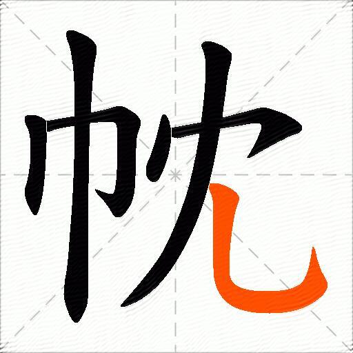 帎