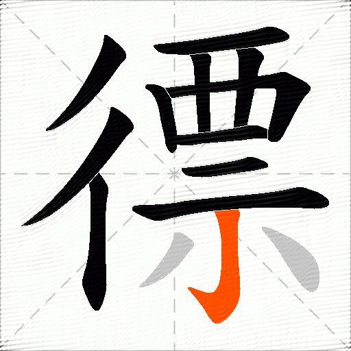 徱