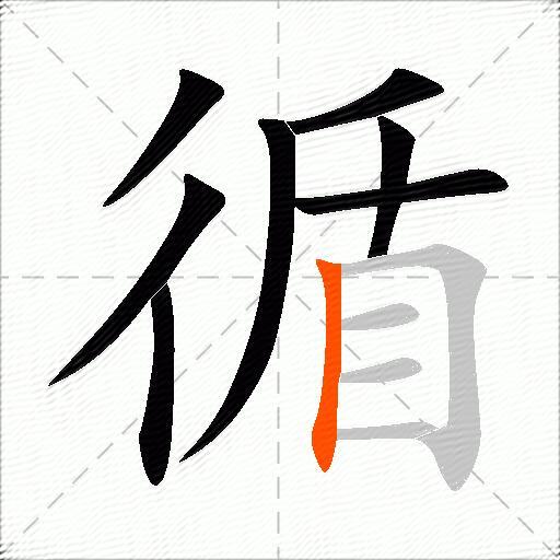 循
