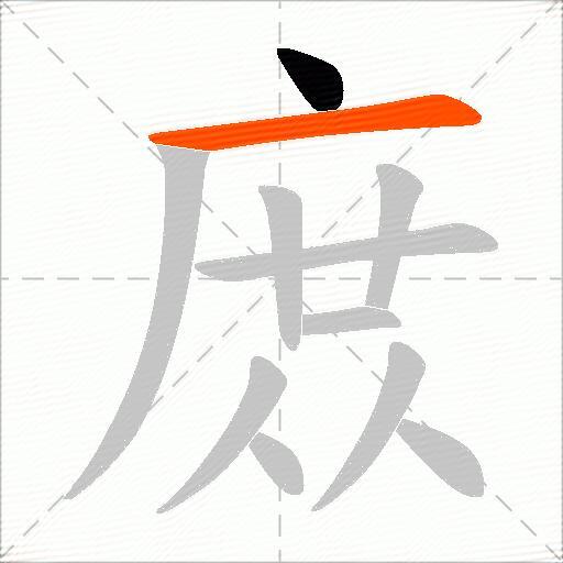 庻