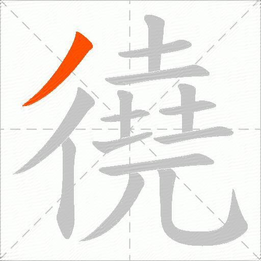 徺
