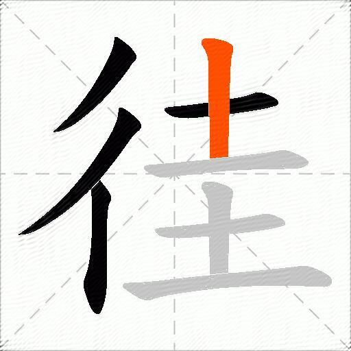 徍