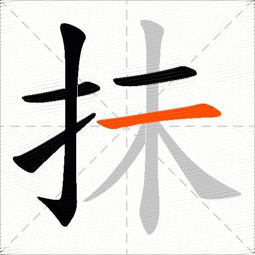 抺