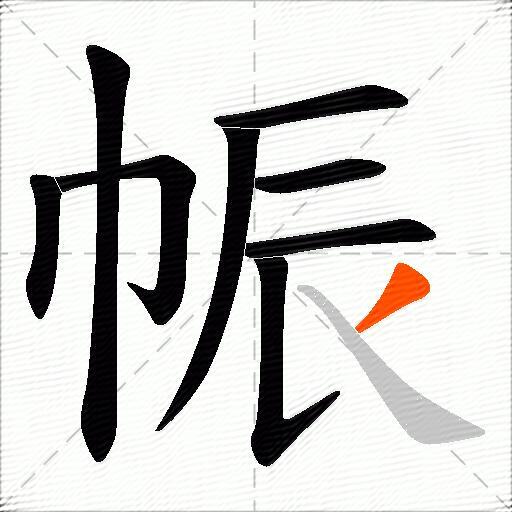 帪