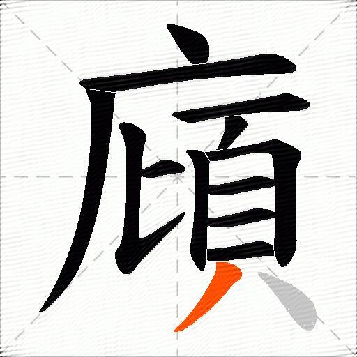 廎