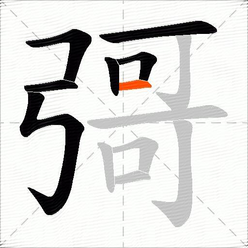 彁