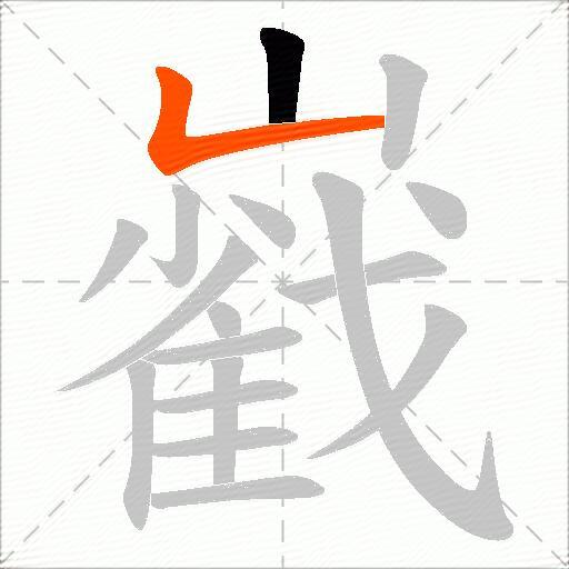 巀