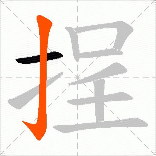 挰