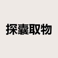 探囊取物是什么意思