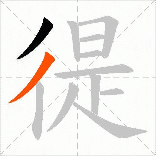 徥