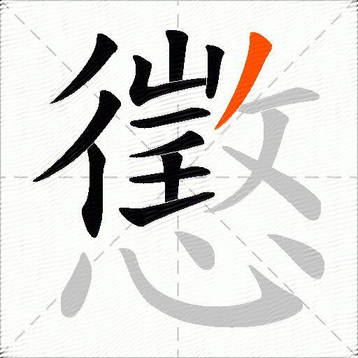 懲