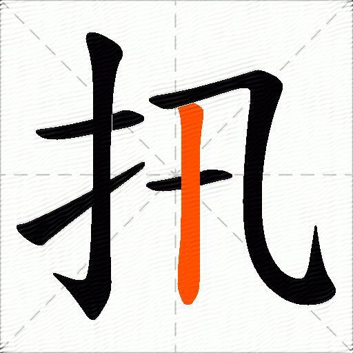 扟