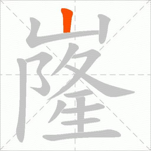 嶐