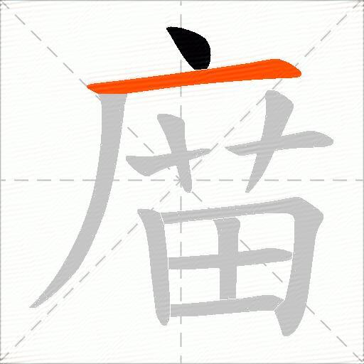 庿