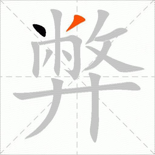 弊