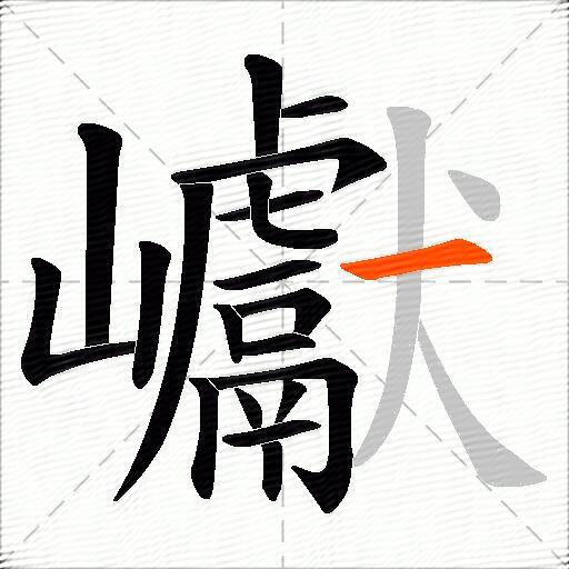 巘