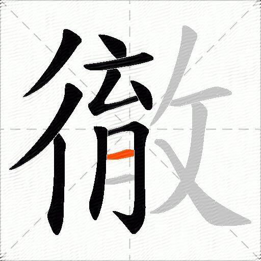 徹