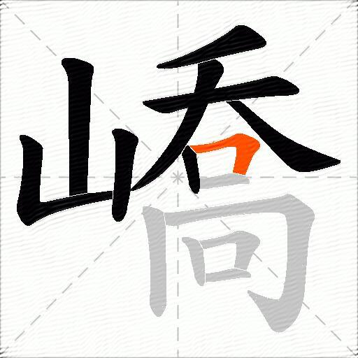 嶠