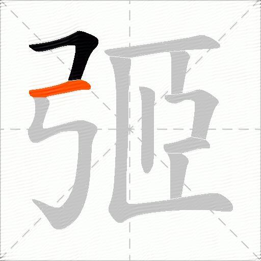 弬