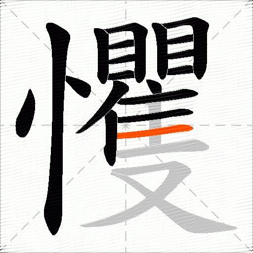 戄