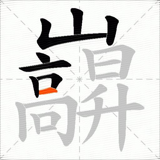 巐