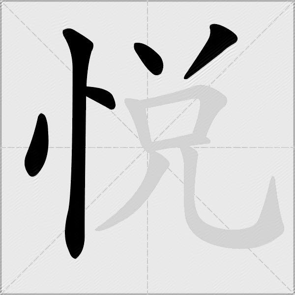 悅