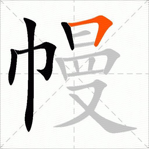 幔