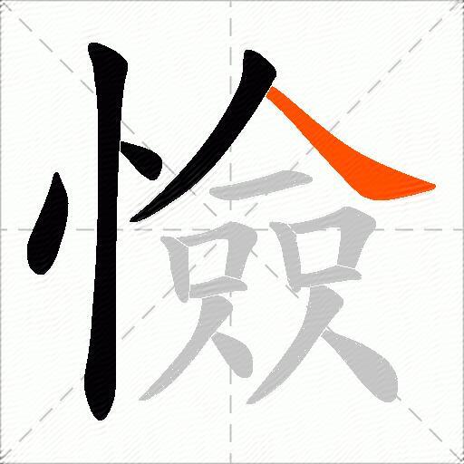 憸