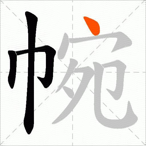 帵