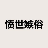 愤世嫉俗是什么意思