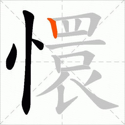 懁