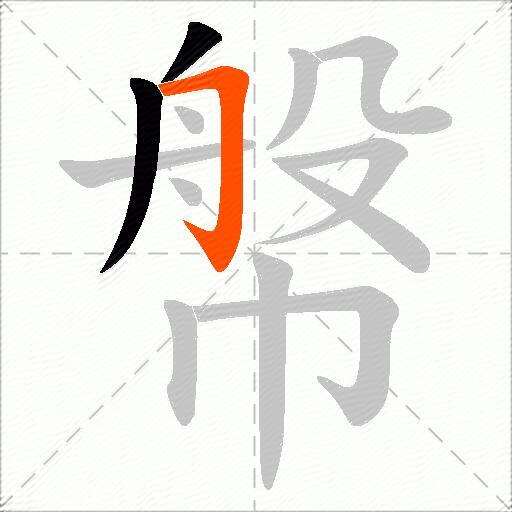 幋