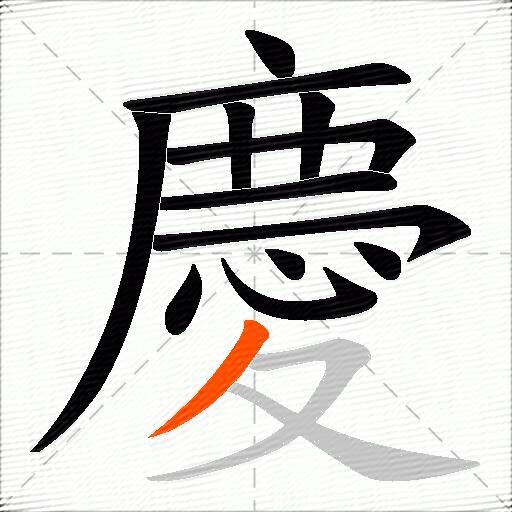 慶