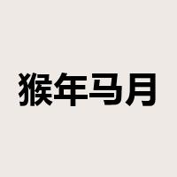 猴年马月是什么意思