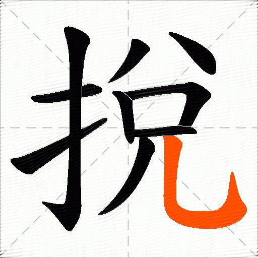 挩