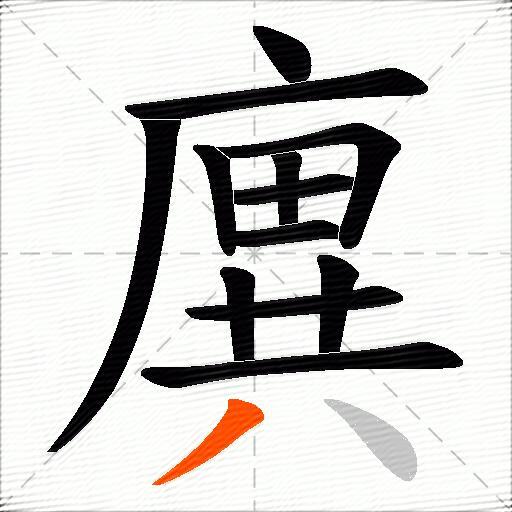 廙