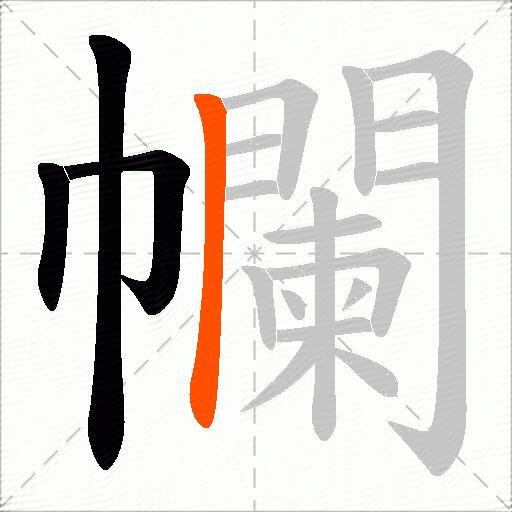 幱
