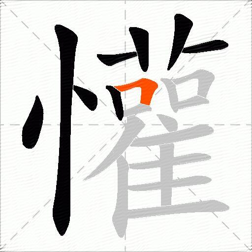 懽