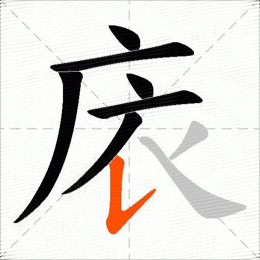 庡