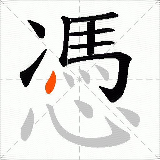 憑