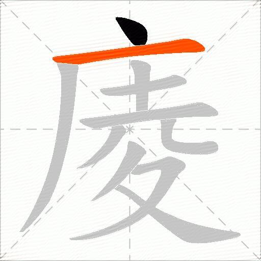 庱