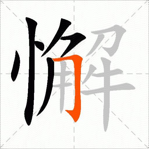 懈