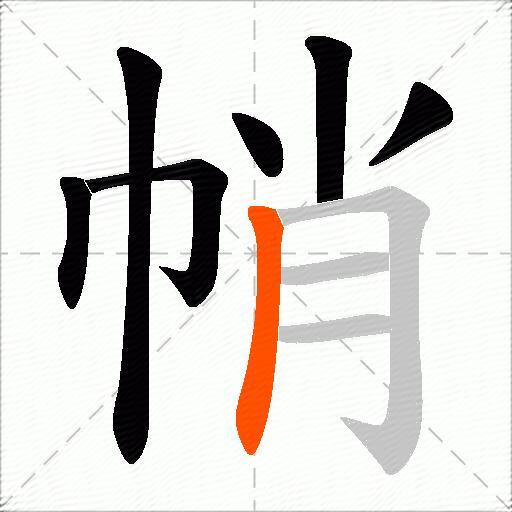 帩